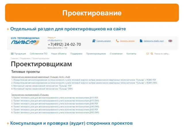 + Отдельный раздел для проектировщиков на сайте Проектирование + Консультация и проверка (аудит) сторонних проектов