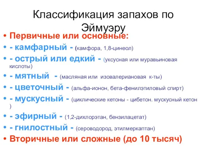 Классификация запахов по Эймуэру Первичные или основные: - камфарный - (камфора, 1,8-цинеол)