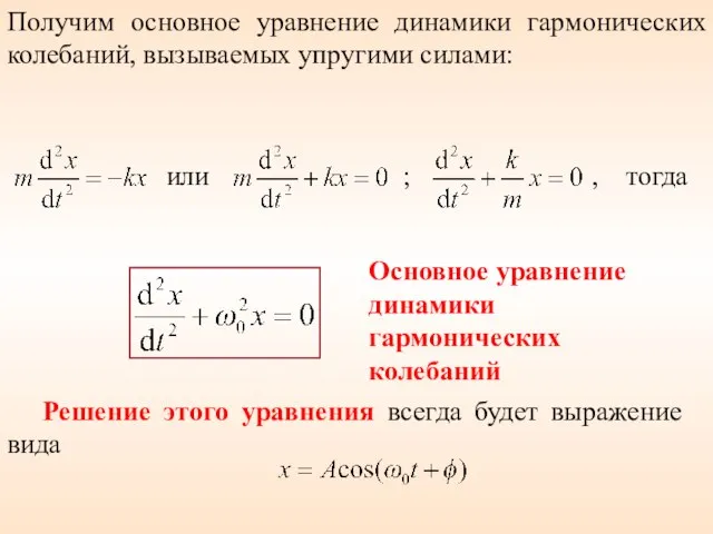 Получим основное уравнение динамики гармонических колебаний, вызываемых упругими силами: или ; ,