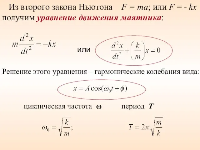 или циклическая частота ω период Т Из второго закона Ньютона F =