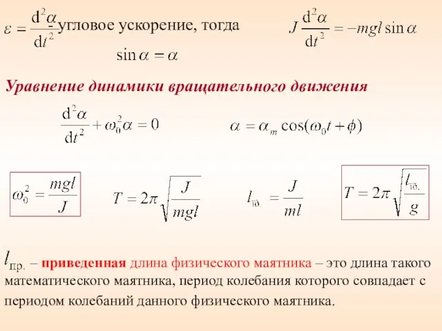 - угловое ускорение, тогда Уравнение динамики вращательного движения – приведенная длина физического