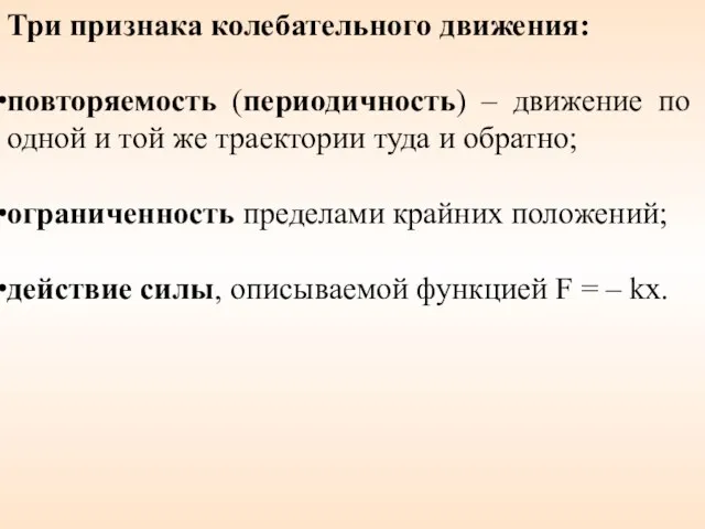 Три признака колебательного движения: повторяемость (периодичность) – движение по одной и той