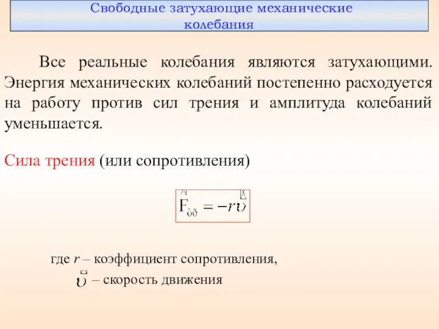 Свободные затухающие механические колебания Все реальные колебания являются затухающими. Энергия механических колебаний