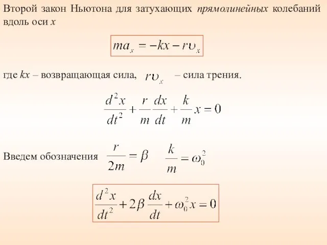 Второй закон Ньютона для затухающих прямолинейных колебаний вдоль оси x где kx