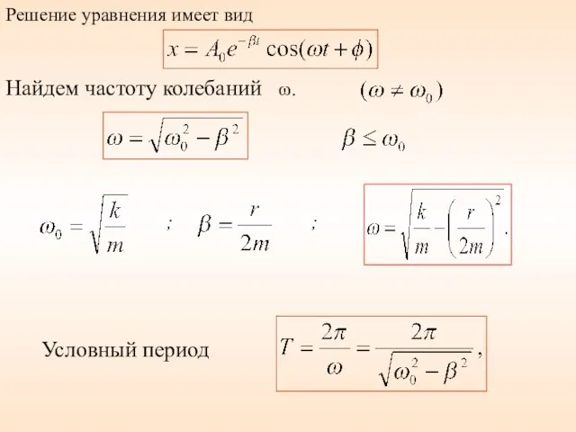 Найдем частоту колебаний ω. ; ; Условный период Решение уравнения имеет вид