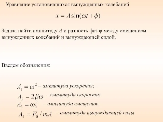 Уравнение установившихся вынужденных колебаний Задача найти амплитуду А и разность фаз φ