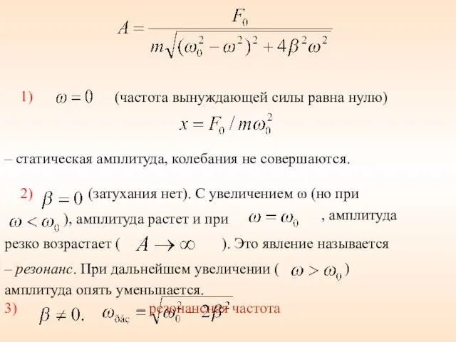 1) (частота вынуждающей силы равна нулю) – статическая амплитуда, колебания не совершаются.