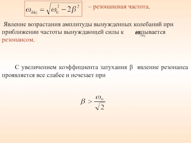 – резонансная частота. Явление возрастания амплитуды вынужденных колебаний при приближении частоты вынуждающей