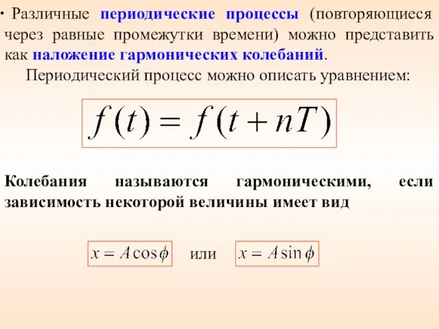 Различные периодические процессы (повторяющиеся через равные промежутки времени) можно представить как наложение