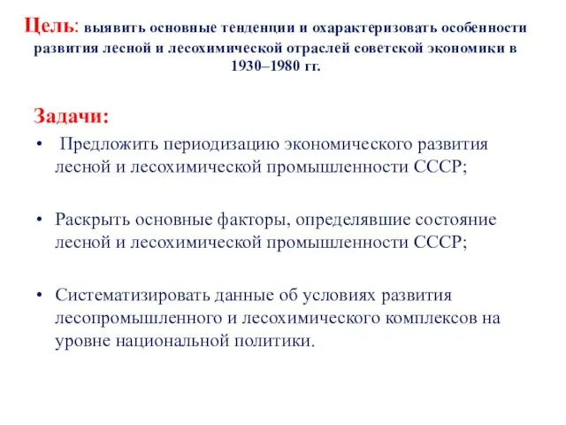 Цель: выявить основные тенденции и охарактеризовать особенности развития лесной и лесохимической отраслей