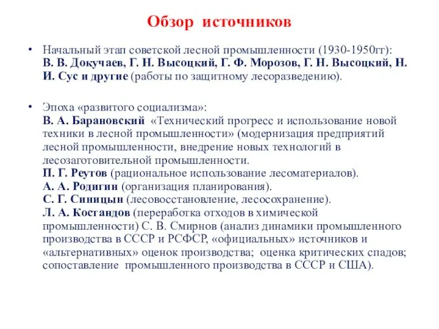 Обзор источников Начальный этап советской лесной промышленности (1930-1950гг): В. В. Докучаев, Г.