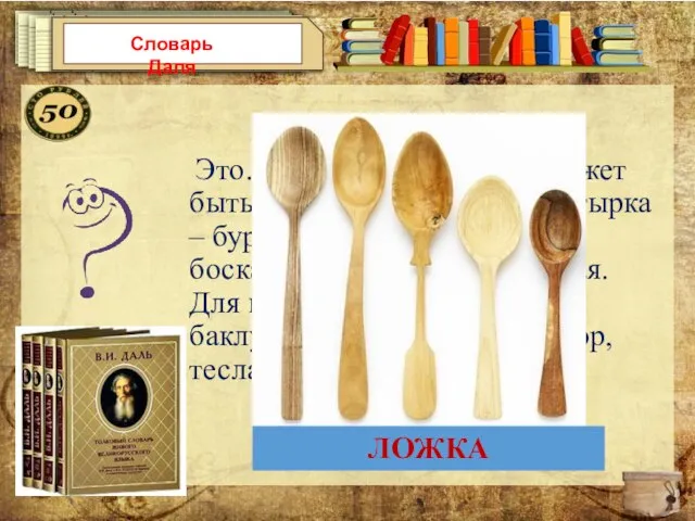 Словарь Даля О чем так писал Даль? Это… - шевырка; едашка; может