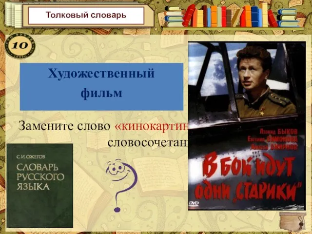 Замените слово «кинокартина» синонимичным словосочетанием Толковый словарь Художественный фильм