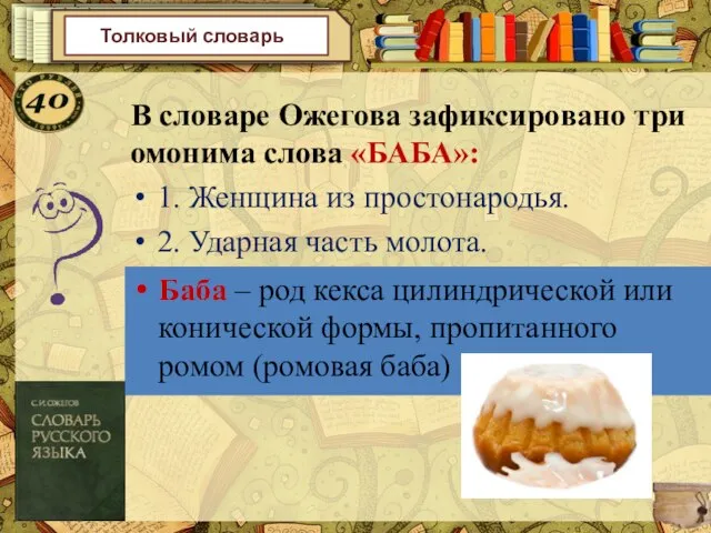 Толковый словарь В словаре Ожегова зафиксировано три омонима слова «БАБА»: 1. Женщина