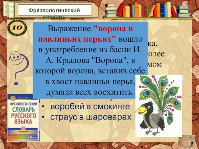 Фразеологический словарь С кем сравнивают человека, пытающегося показаться более важным, чем он