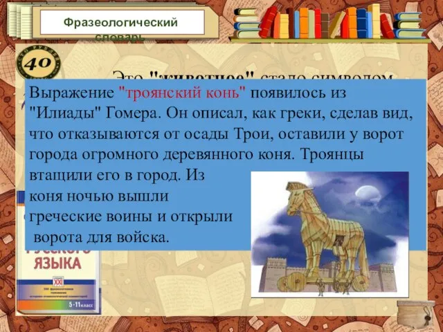 Фразеологический словарь Это "животное" стало символом коварства и обмана. Образ его в