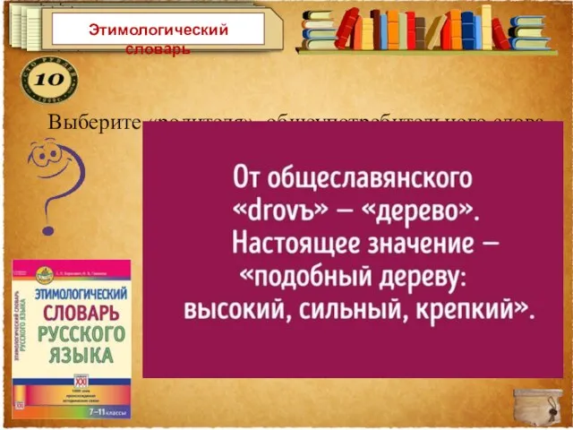 Этимологический словарь Выберите «родителя» общеупотребительного слова