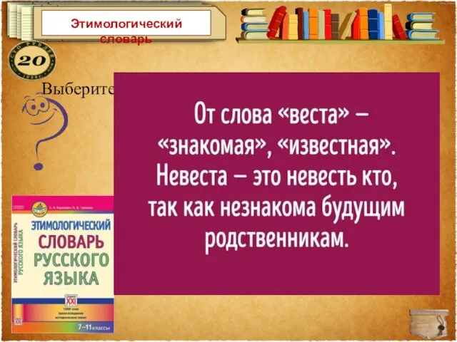 Этимологический словарь Выберите «родителя» общеупотребительного слова