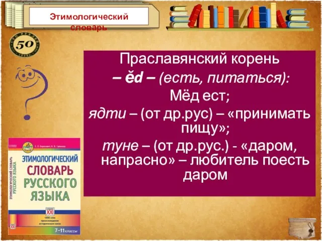 Этимологический словарь Какой общий корень этимологически связывает слова медведь, еда, яства, яд,