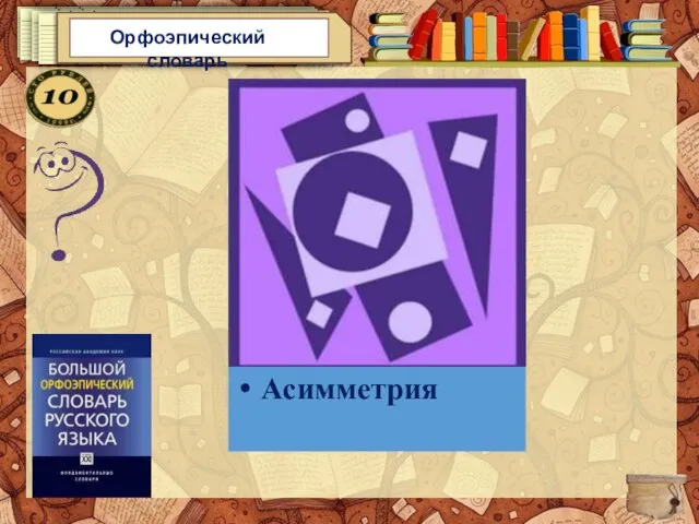 Орфоэпический словарь «4-й лишний» Баловать Асимметрия Позвонит Договор Асимметрия