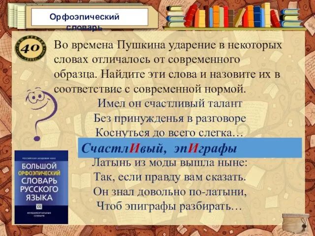 Орфоэпический словарь Во времена Пушкина ударение в некоторых словах отличалось от современного