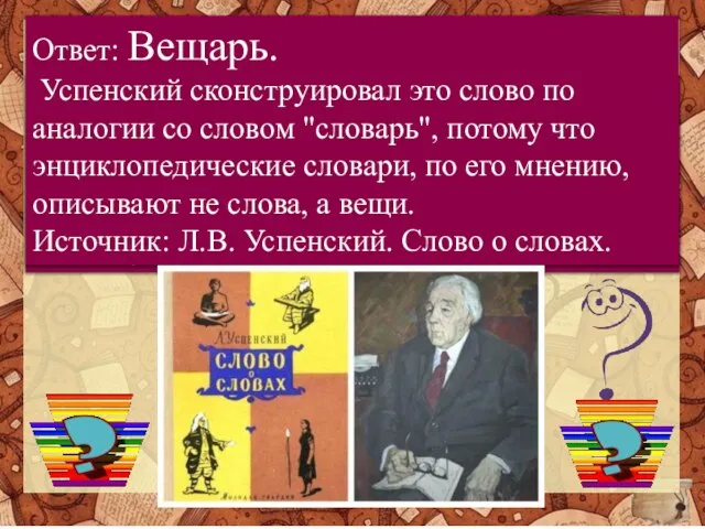 ФИНАЛ Лев Успенский противопоставляет толковым словарям энциклопедические. Он утверждает, что энциклопедические словари,