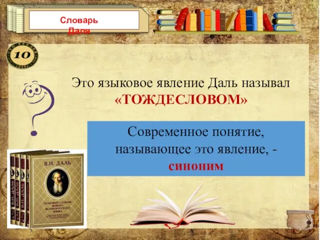 Словарь Даля Это языковое явление Даль называл «ТОЖДЕСЛОВОМ» Современное понятие, называющее это явление, - синоним