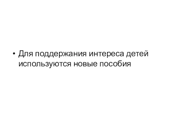 Для поддержания интереса детей используются новые пособия