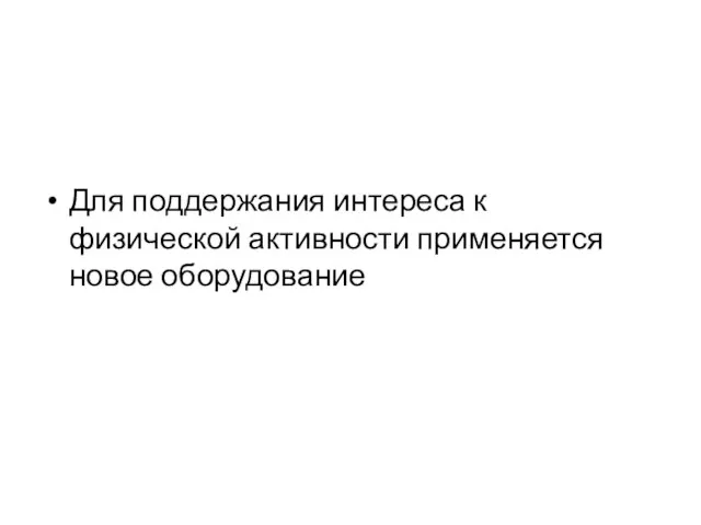 Для поддержания интереса к физической активности применяется новое оборудование