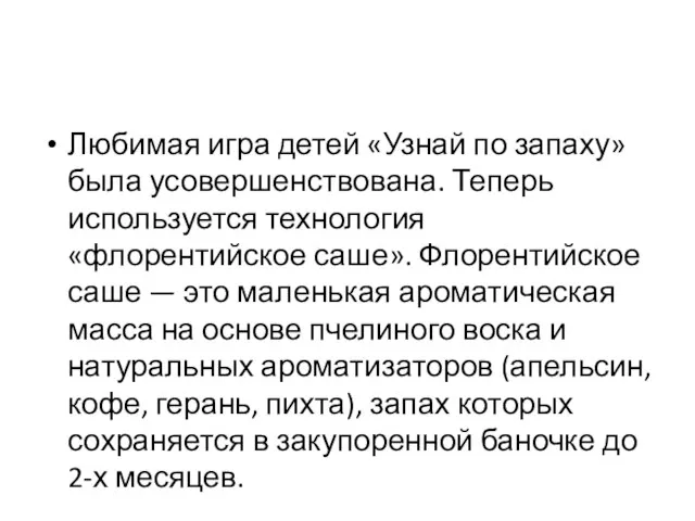 Любимая игра детей «Узнай по запаху» была усовершенствована. Теперь используется технология «флорентийское