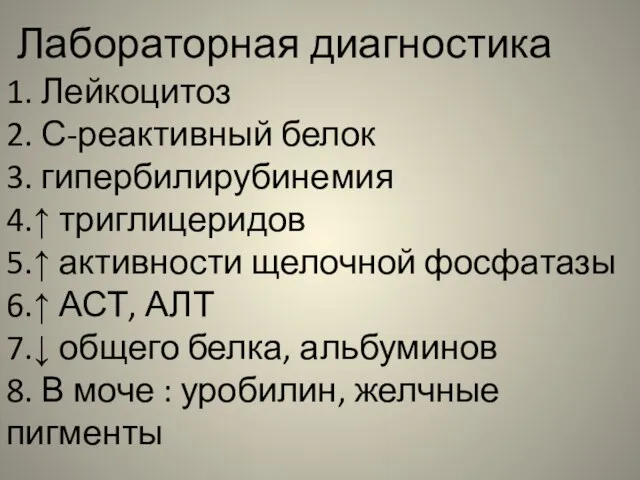 Лабораторная диагностика 1. Лейкоцитоз 2. С-реактивный белок 3. гипербилирубинемия 4.↑ триглицеридов 5.↑