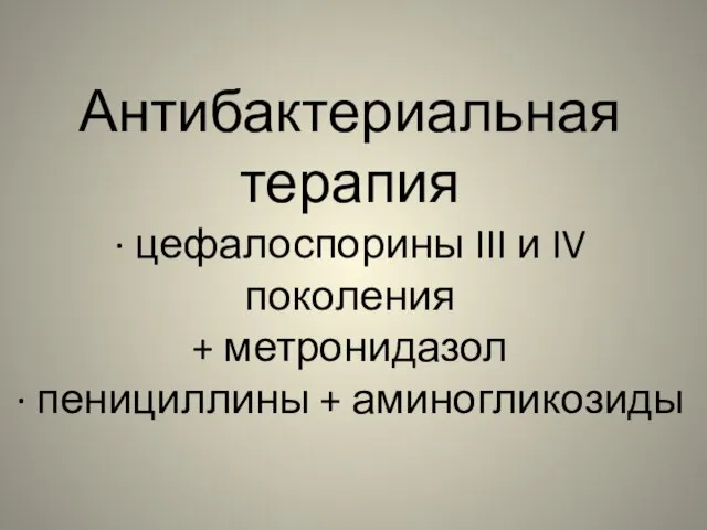 Антибактериальная терапия · цефалоспорины III и IV поколения + метронидазол · пенициллины + аминогликозиды