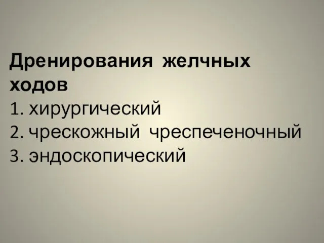 Дренирования желчных ходов 1. хирургический 2. чрескожный чреспеченочный 3. эндоскопический