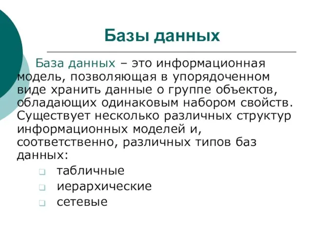 Базы данных База данных – это информационная модель, позволяющая в упорядоченном виде