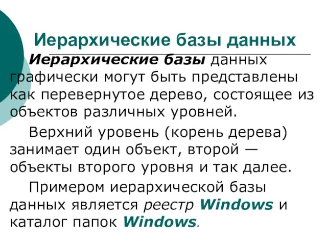 Иерархические базы данных Иерархические базы данных графически могут быть представлены как перевернутое