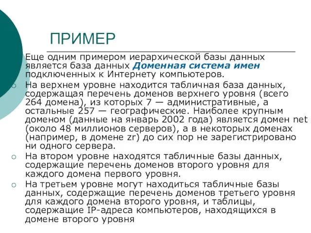 ПРИМЕР Еще одним примером иерархической базы данных является база данных Доменная система