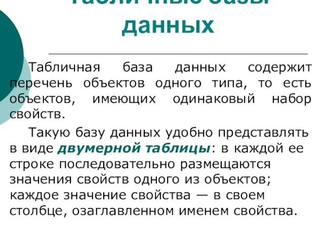 Табличные базы данных Табличная база данных содержит перечень объектов одного типа, то