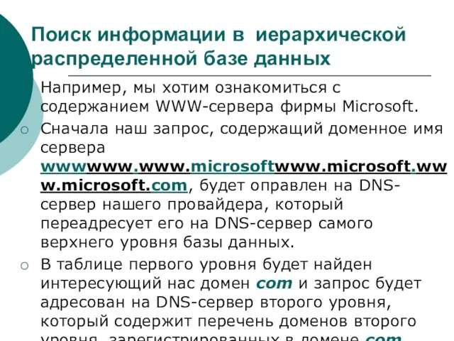Поиск информации в иерархической распределенной базе данных Например, мы хотим ознакомиться с
