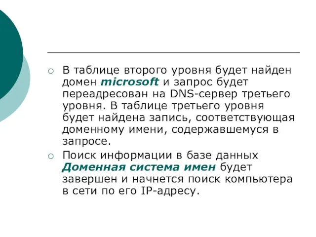 В таблице второго уровня будет найден домен microsoft и запрос будет переадресован