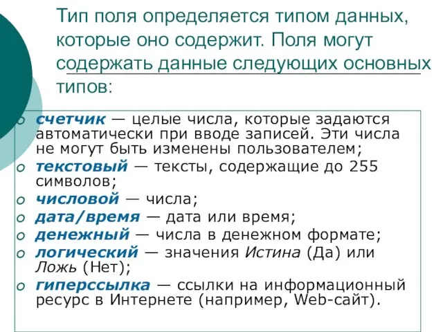 Тип поля определяется типом данных, которые оно содержит. Поля могут содержать данные