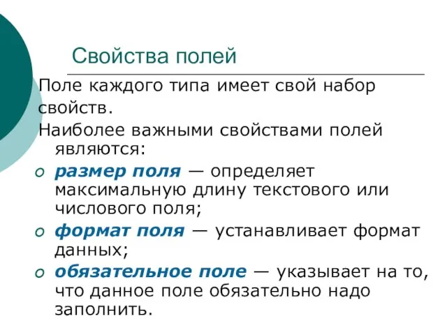 Свойства полей Поле каждого типа имеет свой набор свойств. Наиболее важными свойствами