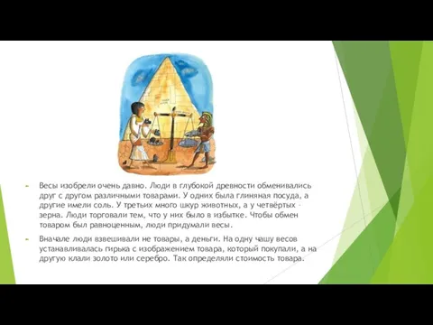 Весы изобрели очень давно. Люди в глубокой древности обменивались друг с другом