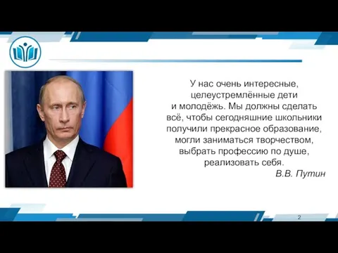 У нас очень интересные, целеустремлённые дети и молодёжь. Мы должны сделать всё,