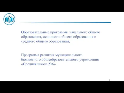 Образовательные программы начального общего образования, основного общего образования и среднего общего образования,