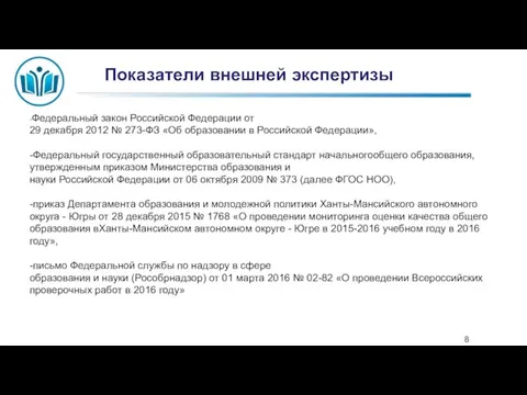 Показатели внешней экспертизы -Федеральный закон Российской Федерации от 29 декабря 2012 №