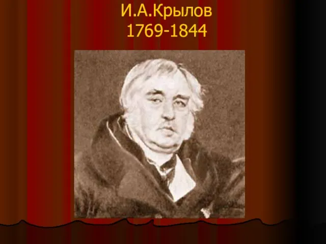 И.А.Крылов 1769-1844