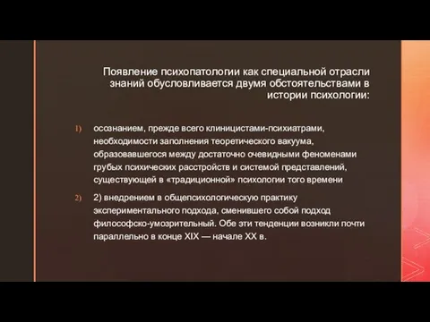 Появление психопатологии как специальной отрасли знаний обусловливается двумя обстоятельствами в истории психологии: