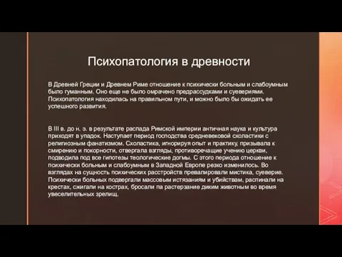 Психопатология в древности В Древней Греции и Древнем Риме отношение к психически