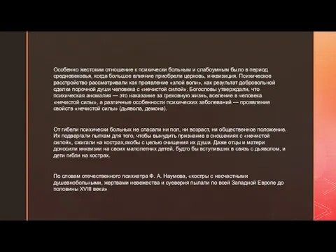 Особенно жестоким отношение к психически больным и слабоумным было в период средневековья,