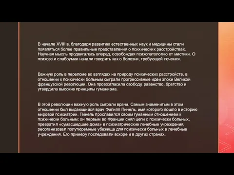 В начале XVIII в. благодаря развитию естественных наук и медицины стали появляться